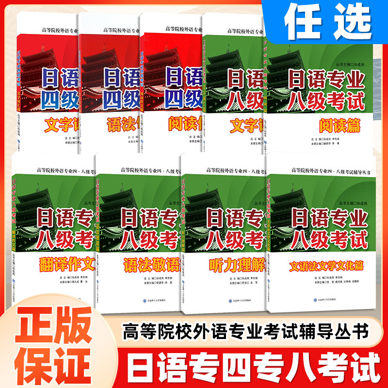 日语专业四级考试专四文字词汇语法句型阅读作文篇专业八级听力理解语法敬语篇阅读翻译文学文化综合辅导与强化训练真题 大连理工