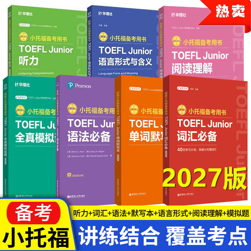 2027新版小托福备考用书TOEFL图片