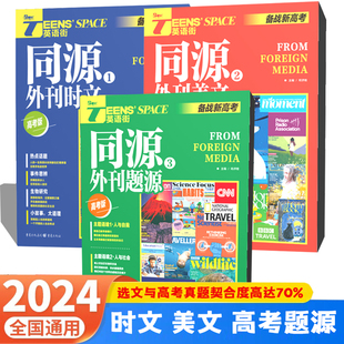【2024新版】英语街备战新高考同源外刊美文时文题源双语热点趋势佳作赏析考情预测阅读理解时事政治高中金句思辨哲理励志素材范文