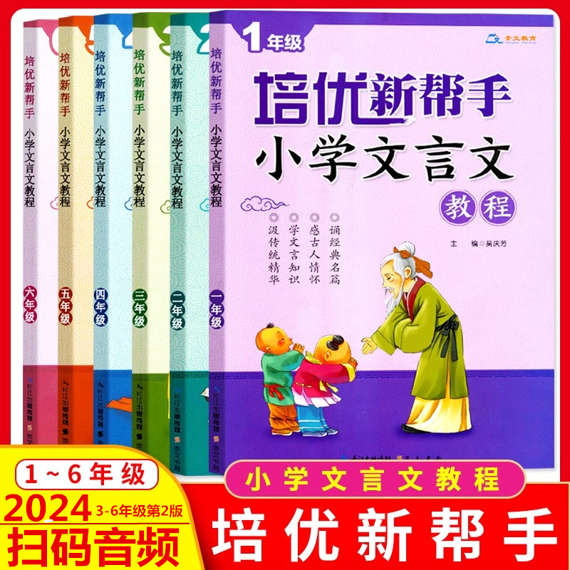培优新帮手小学文言文教程