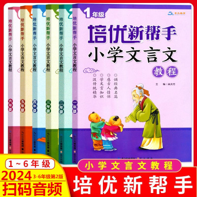 培优新帮手小学文言文教程