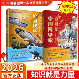 【全2册】这就是我们的护国利器+这就是中国科学家 2026小学初中生寒暑期读一本好书 中国武器陆海空三军装备 福建科学技术出版社