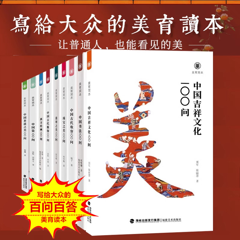 【9册】美育简本 中国吉祥文化茶道翡翠珠宝之美书法瓷器西方绘画100问古代服饰妆容饮食文化 鉴赏收藏科普读物艺术史书籍福建美术