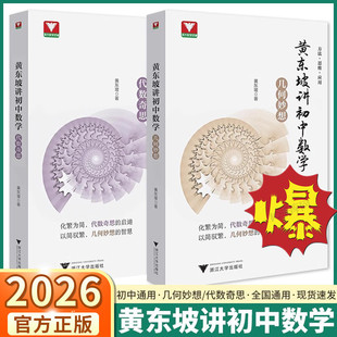 2026版黄东坡讲初中数学几何妙想代数奇思七八九年级数学培优新方法探究应用新思维解题方法与技巧必刷题精英大视野浙江大学出版社