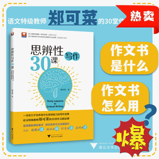思辨性写作30课郑可菜培养高中生思辨能力写作宝典探究高考作文命题趋向浙江大学出版社高一二三年级满分作文技巧语文教师教学指导