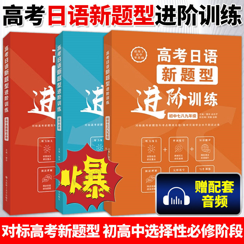 2026高考日语新题型进阶训练 初中七八九年级 高中日语必修 选择性必修 对标高考新题型和考点准确出题 乔楚编 大连理工大学出版社