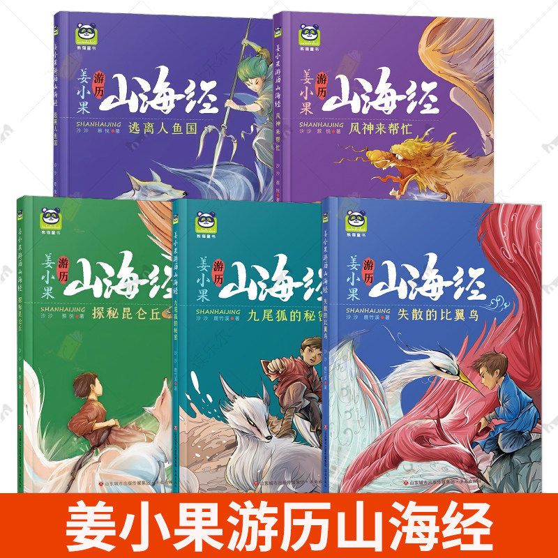 姜小果游历山海经 寻觅太阳神火烛龙醒来了风神来帮忙失散的比翼鸟逃离人鱼国探秘昆仑丘九尾狐的秘密 写给孩子异兽篇人神篇鱼鸟篇