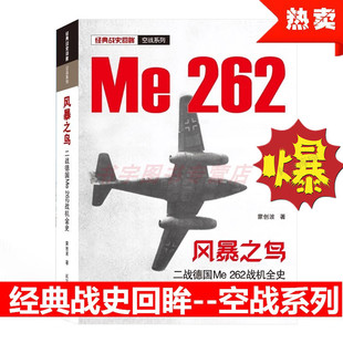 【推荐】风暴之鸟 二战德国Me262战机全史 经典战史回眸 空战系列 蒙创波 武汉大学出版社 图文并茂 二战丰富史料军事书先进喷气式