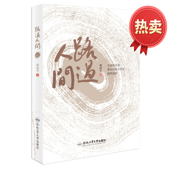 路过人间生命的奇迹合肥工业