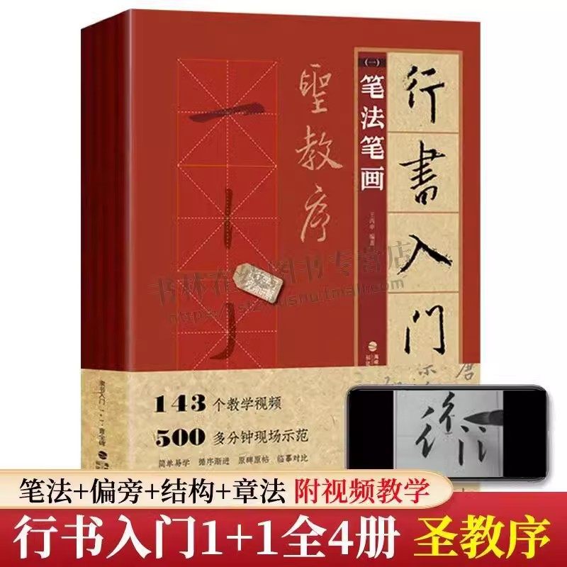 行书入门1+1颜楷欧楷隶书 怀仁集王羲之圣教序行书颜真卿颜勤礼碑多宝塔碑欧阳询九成宫醴泉铭临摹字帖毛笔软笔书法初学者技法教程