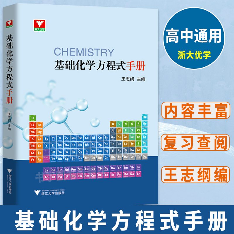 2025版基础化学方程式手册 王志纲浙大优学 初高中大学通用明扼要温习记忆字母排序详细注解理科学习工具书随手查反应公式定律总结