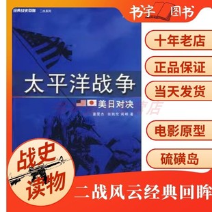 武汉大学出版 图文并茂丰富史料纯军事 战史回眸二战系列 周明张凯伦董旻杰 经典 社 太平洋战争 硫磺岛威克岛中途岛关岛 美日对决