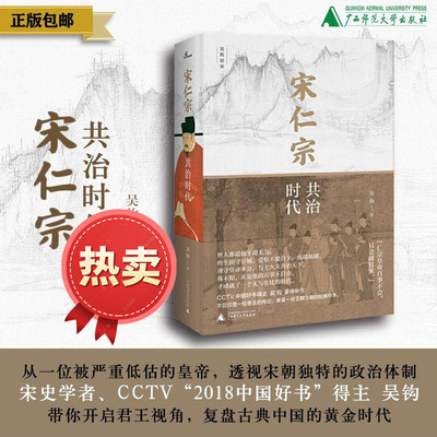 新民说宋仁宗共治时代吴钩