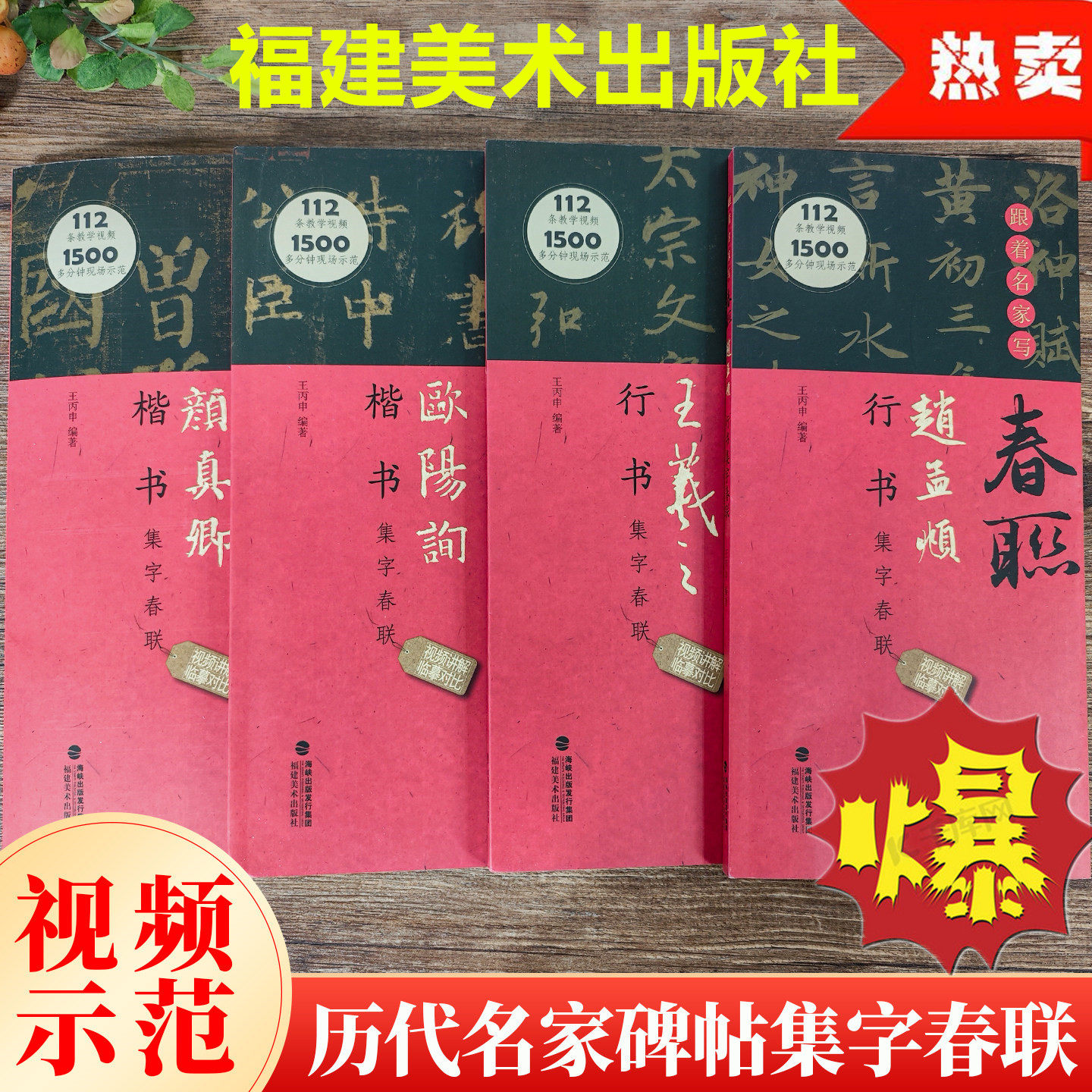 附教学视频全集4册/跟着名家写春联赵孟頫王羲之欧阳询颜真卿行书楷书集字对联楹联新年春联横批作品集毛笔书法入门临摹练字帖教程,书籍/杂志/报纸,书法/篆刻/字帖书籍,淘宝优惠券,粉丝福利购,淘宝优惠卷