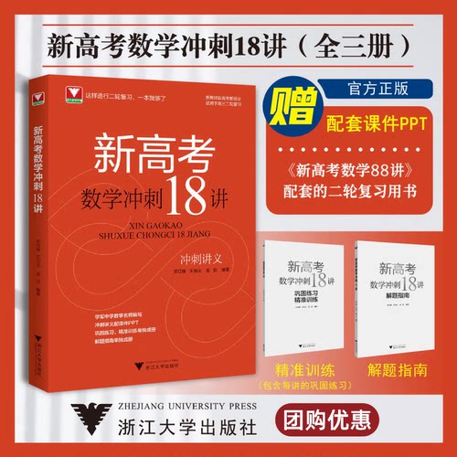 新高考数学冲刺18讲郑日锋