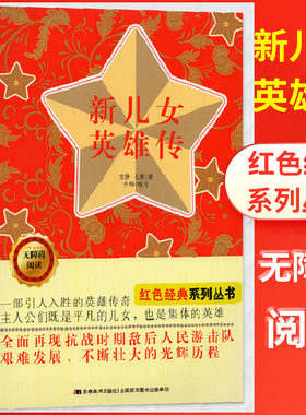 无障碍阅读红色经典系列丛书 新儿女英雄传 袁静/孔厥著 吉林美术 一部引人入胜的英雄传奇主人公们即是平凡的儿女也是集体的英雄