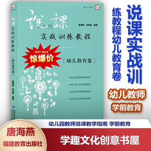 教师五大领域上课指导 学前教育幼儿教师家长教学书 唐海燕 林高明 社 说课实战训练教程幼儿教育卷 福建教育出版 幼儿园说课稿选萃