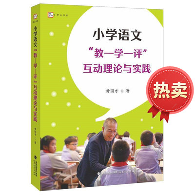 小学语文教学评互动理论与实践