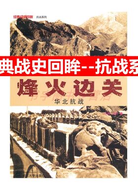 烽火边关华北抗战经典战史