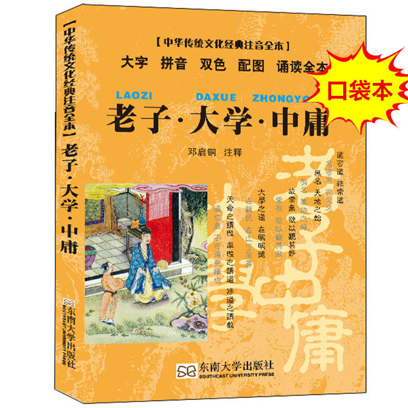 中华传统文化经典注音全本 老子大学中庸 小开本便携口袋本大字拼音双色配图诵读国学读本邓启铜注释东南大学出版社9787564135317