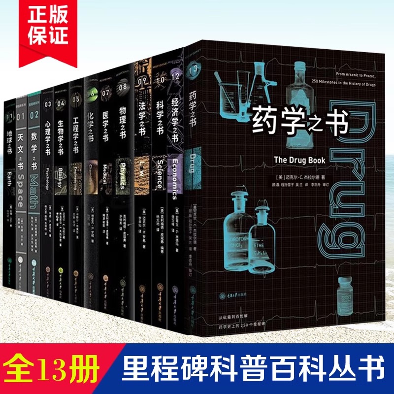 【全套12册】里程碑系列丛书 地球月球数学物理化学医学药学法学心理学经济学工程学生物学之书 原装翻译百科知识 重庆大学出版社