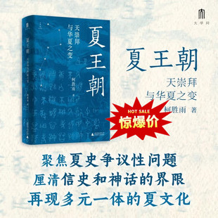 现货 夏王朝:天崇拜与华夏之变 聚焦夏史争议项问题 厘清信史和神话的界限 再现多元一体的夏文化 柯胜雨著 广西师范大学出版社