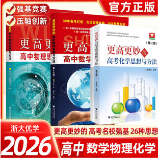 2026浙大优学更高更妙的高中物理思想与方法+高中数学思想方法第十六版+高考化学思想与方法第三版压轴题考前一二轮复习 浙江大学