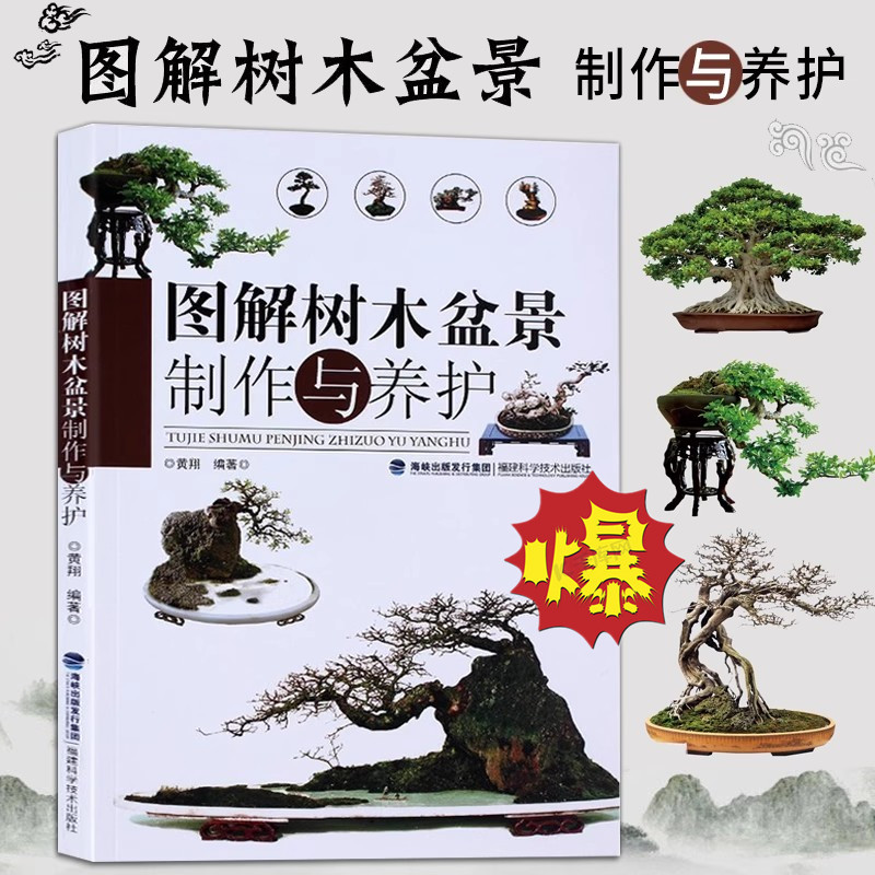 2026图解树木盆景制作与养护 盆景书籍养花图书大全树木盆景造型设计书栽培技术入门教程中小型花卉盆景制作教材技艺图解家庭园艺