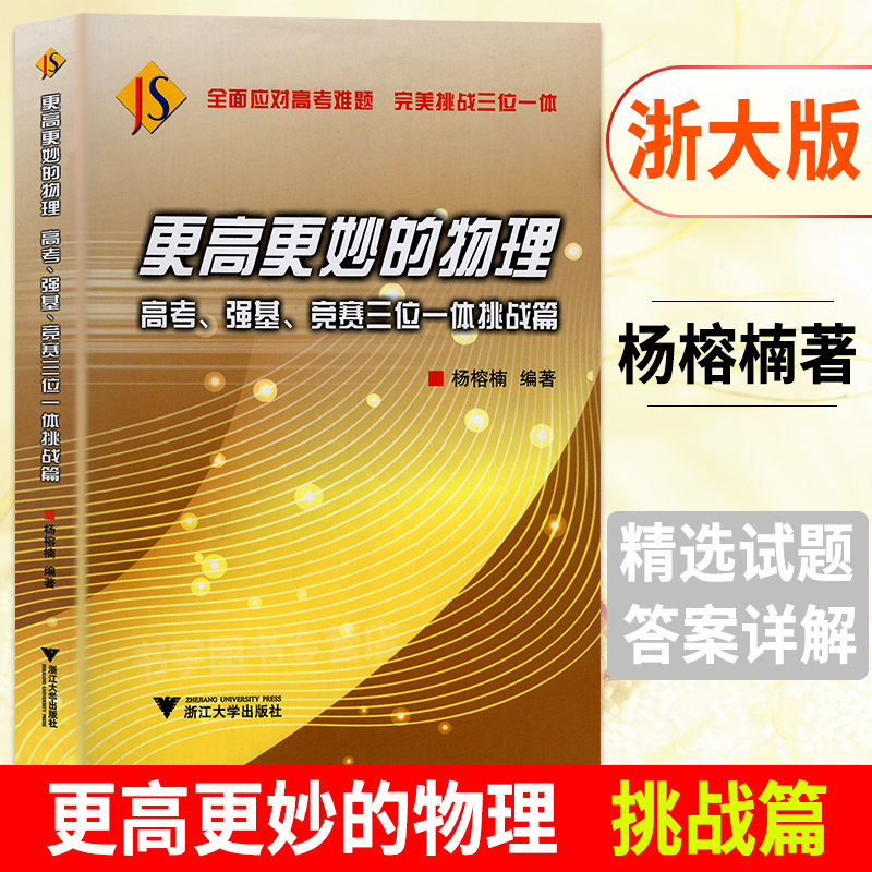 2024更高更妙的物理高考强基竞赛三位一体挑战篇 高考高分与自主