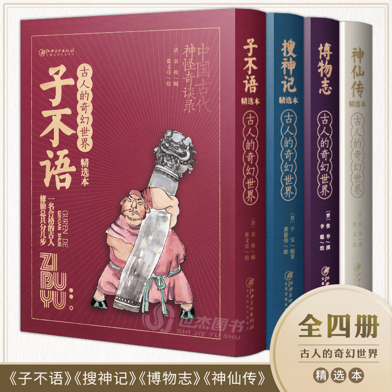 全4册 古人的奇幻世界 博物志+神仙传+搜神记+子不语 中国古代神怪奇谈录故事绘本奇幻小说古风插画集图鉴百科普书 江西美术出版社