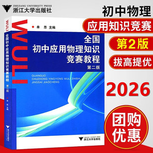 2026第2版 全国初中应用物理知识竞赛教程第二版初一二三年级奥赛教材七八九优等生培优拔尖提高辅导书 单思主编 浙江大学出版社