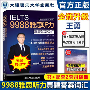 官方新版 IELTS王勇9988雅思听力真题答案词汇 机考笔试冲刺版通用听力考点剑桥雅思听力机经 可搭阅读口语写作王勇老师教你过雅思
