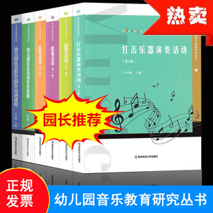 音乐教学园本培训课程有效教研许卓娅南京师范儿童 全6册 韵律活动歌唱欣赏打击乐器演奏第3版 幼儿园音乐教育研究丛书 一百种语言