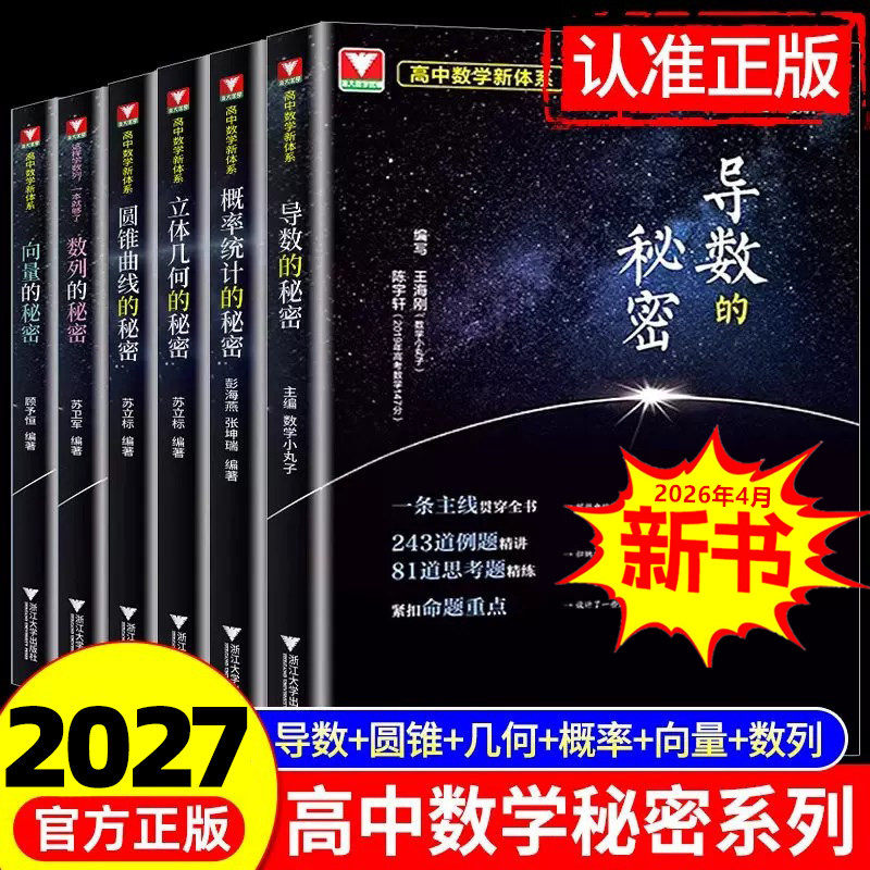 2027新修订版浙大优学高中数学新体系导数圆锥曲线立体几何数列向量概率统计的秘密系列如何学好高考压轴题竞赛培优教程一二三年级