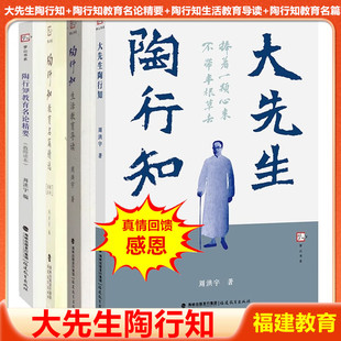 【全4册】大先生陶行知 周洪宇著 陶行知教育名论精要+教育名篇精选+生活教育导读（教师读本）名人传记教育家精神 福建教育出版社
