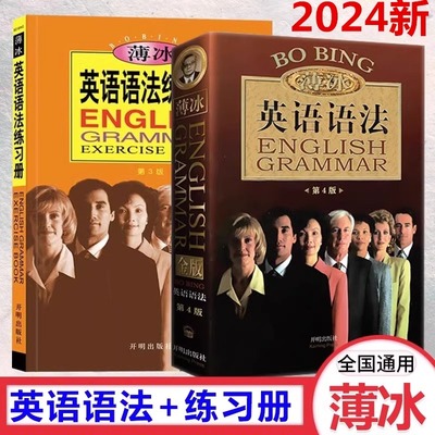 金版薄冰英语语法+练习册