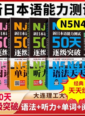 新日本语能力测试50天逐级突破N5N4N3N2N1单词语法听力阅读天天练第二版 21天逐项突破超核心词汇高考大学初级自学基础入门教材程