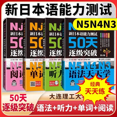50天逐级突破N5N4N3听力阅读单词