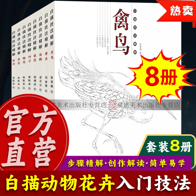 【全8册】白描技法精解 牡丹梅花竹子菊花荷花草虫禽鸟仙鹤 中国画动物工笔画底稿书勾线绘画初学者基础入门到精通写生 福建教育
