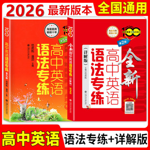 全新详解版 2026高中英语语法专练第五版 第二版 海量题库超强解析词汇大全高一高二高三中学百分百列 社 上海交通大学出版 全2册
