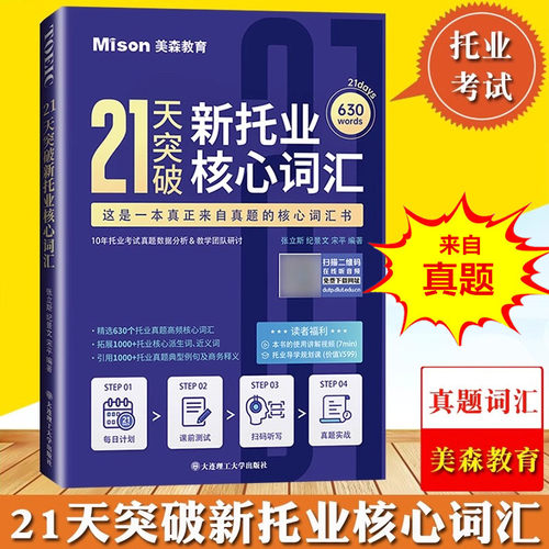 21天突破新托业核心词汇