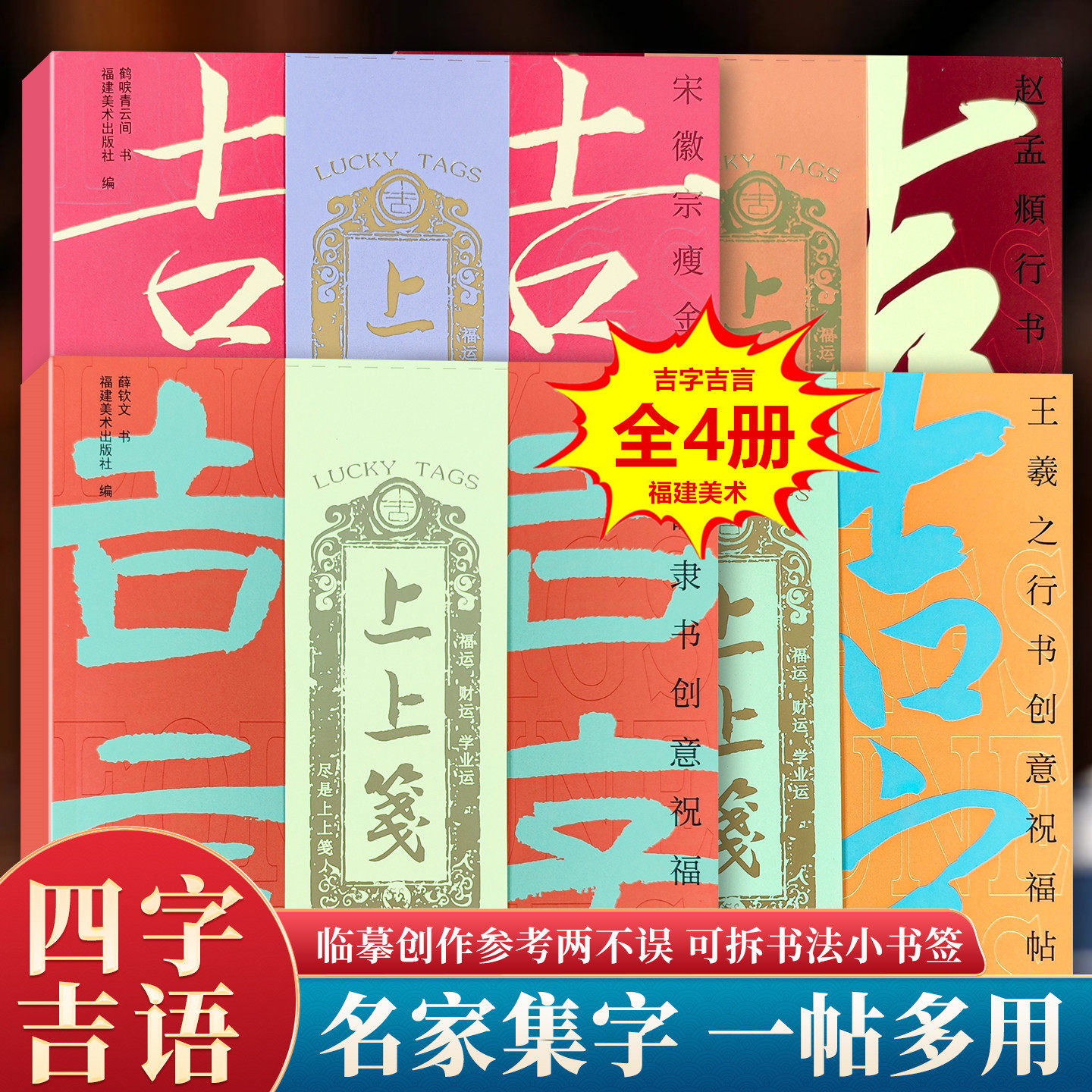 吉字吉言创意祝福帖赵孟頫王羲之行书曹全碑隶书宋徽宗瘦金体集字古典中国风毛笔书法文创小书签四字成语米字格临摹练字帖福建美术,书籍/杂志/报纸,书法/篆刻/字帖书籍,淘宝优惠券,粉丝福利购,淘宝优惠卷