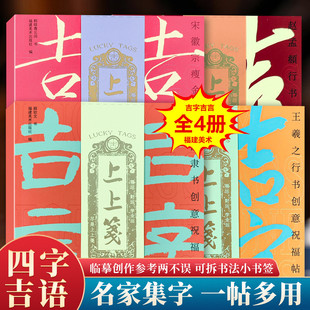吉字吉言创意祝福帖赵孟頫王羲之行书曹全碑隶书宋徽宗瘦金体集字古典中国风毛笔书法文创小书签四字成语米字格临摹练字帖福建美术
