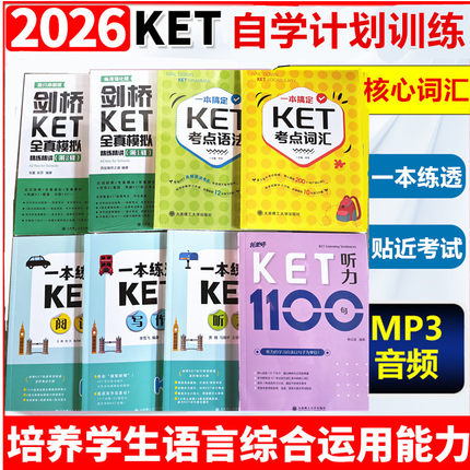 新版托老师剑桥KET听力1100句考试标准强化版全真模拟第一二辑一本搞定考点词汇语法练透阅读写作听力ket写作一本通衡水体练习字帖