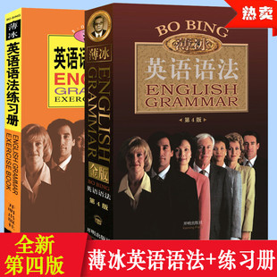 2026金版薄冰英语语法第4版练习册第3版初高中大学英语语法学习大专零基础入门自学四六级语法大全书简单实用大全袖珍版开明出版社