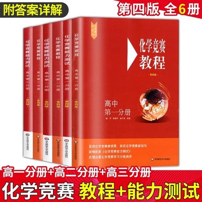 化学竞赛教程+能力测试高中