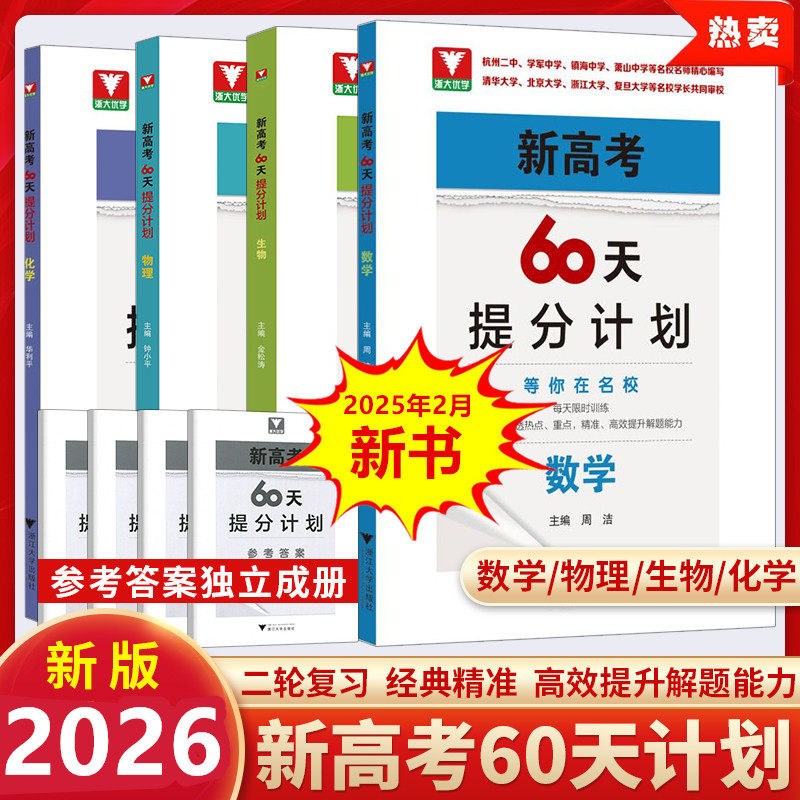 2026等你在名校高考60天提分计划数学物理化学生物全国通用高三理科优等生解题方法刷题二轮复习满分突破考前总复习讲义模拟试题
