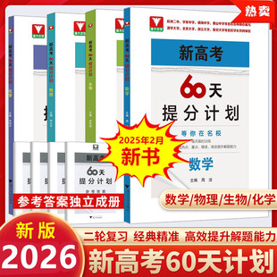 2026高考60天提分计划数学物理化学生物全国通用浙大优学高三理科优等生解题方法刷题二轮复习满分突破考前总复习讲义资料模拟试题