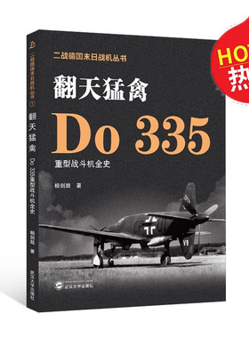 翻天猛禽 Do 335重型战斗机全史 杨剑超 著 二战德国末日战机丛书 历史德国国际军事爱好者空战 武汉大学出版社 9787307239975