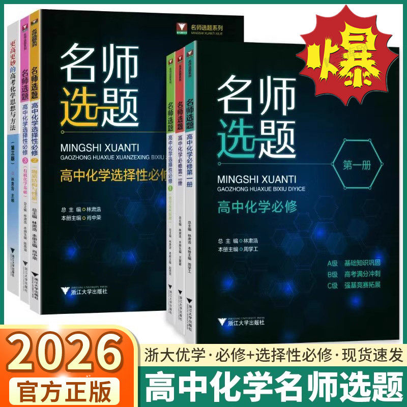 2026名师选题高中化学选择性必修第 1 2 3 册有机化学基础反应原理物质结构与性质培优高一二三高考强基竞赛思想思路拓展 浙大优学 - 实物图